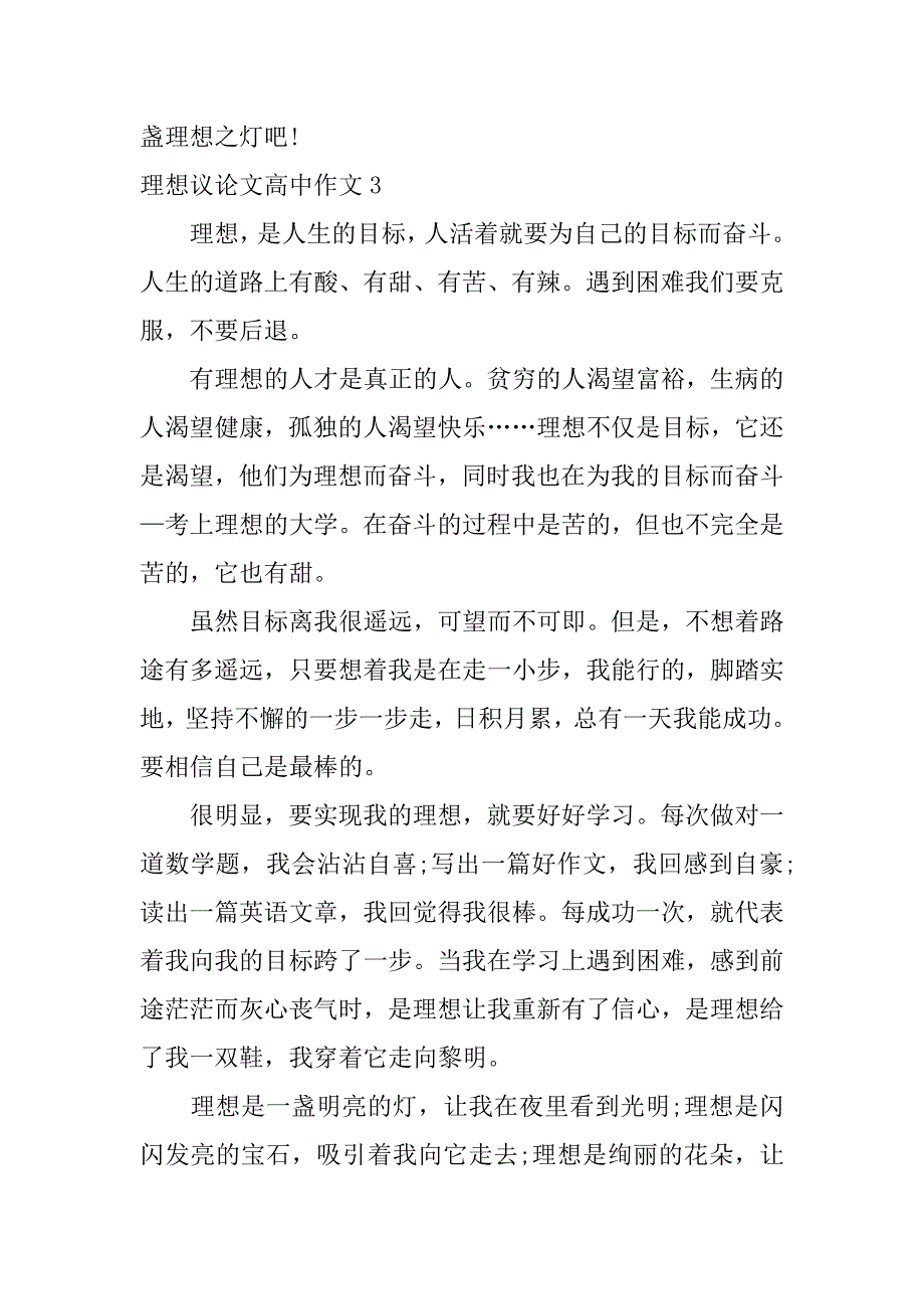 理想议论文高中作文3篇理想议论作文高中作文_第4页