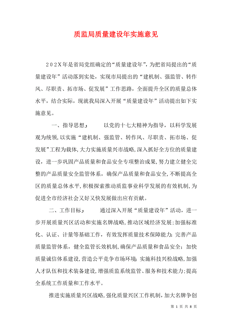 质监局质量建设年实施意见_第1页