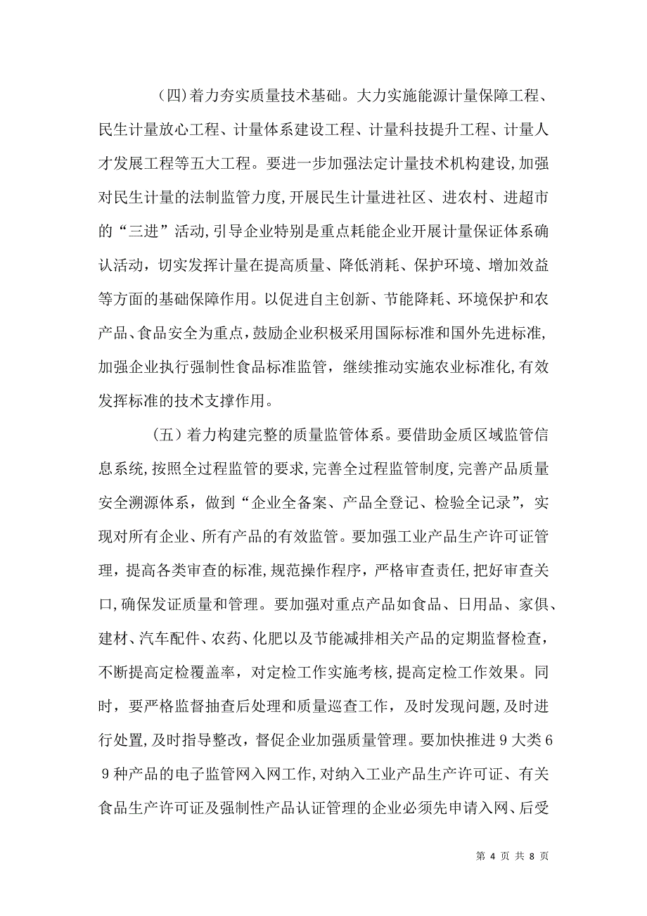 质监局质量建设年实施意见_第4页