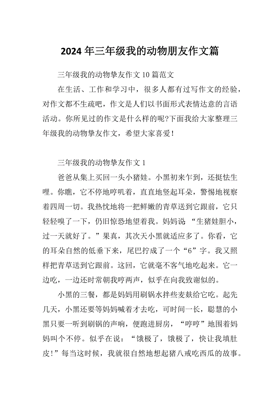 2024年三年级我的动物朋友作文篇_第1页