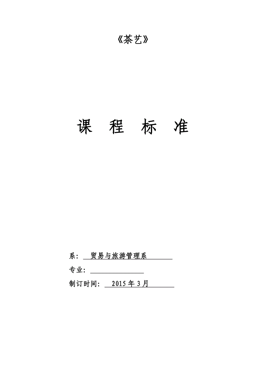 茶艺课程标准_第1页