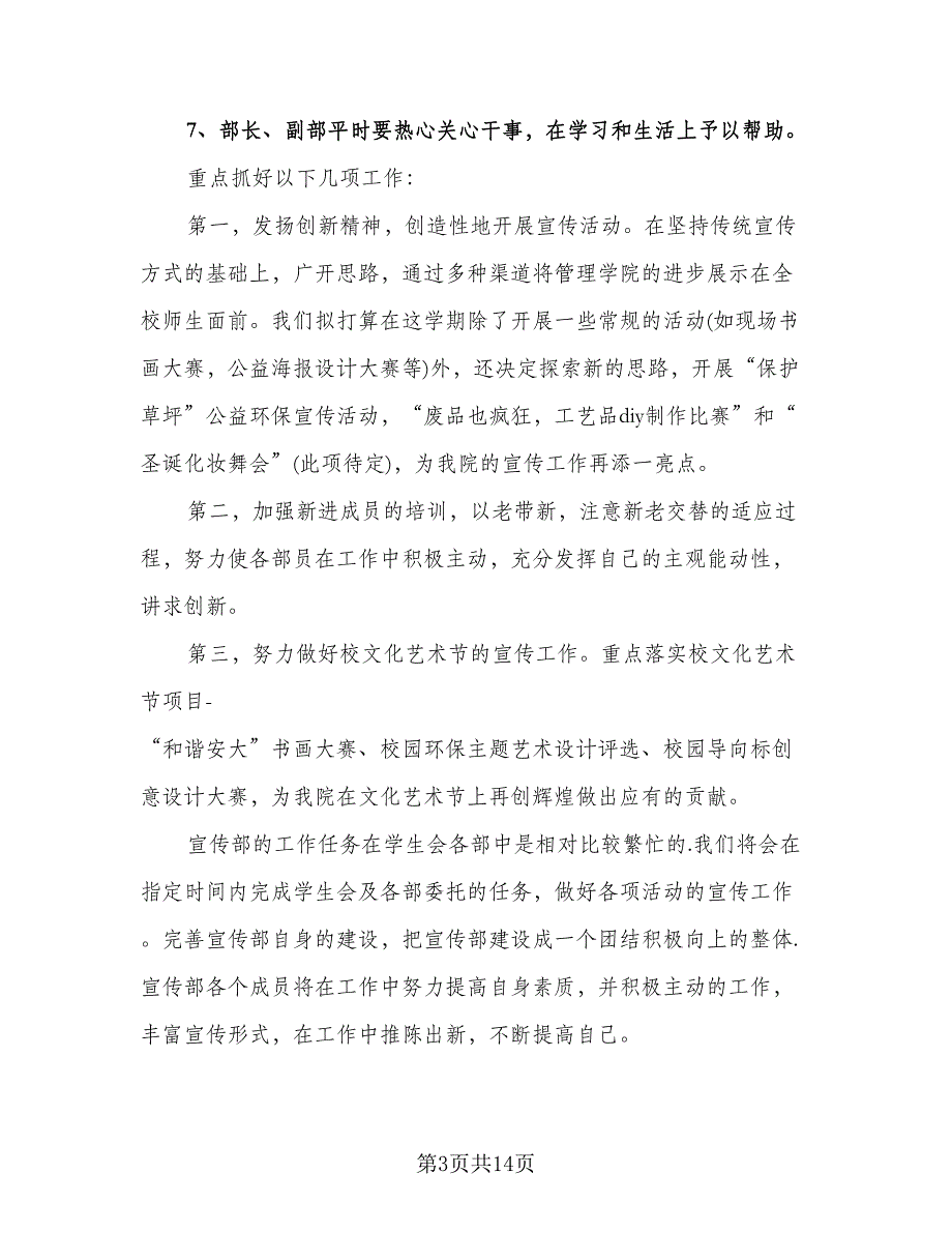 学生会宣传部个人工作计划例文（四篇）.doc_第3页