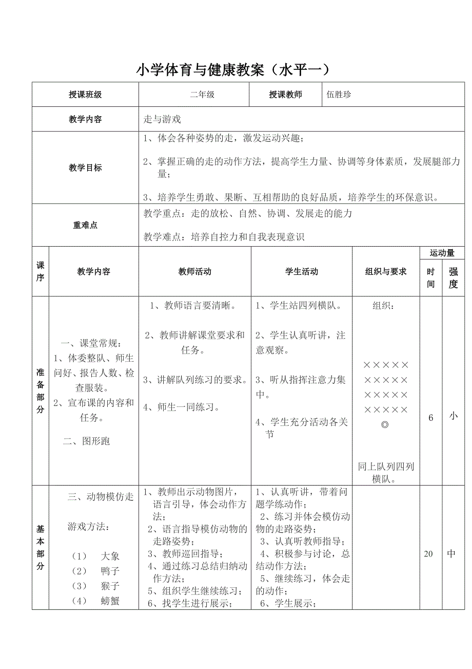 《走与游戏》教学设计[23].doc_第4页