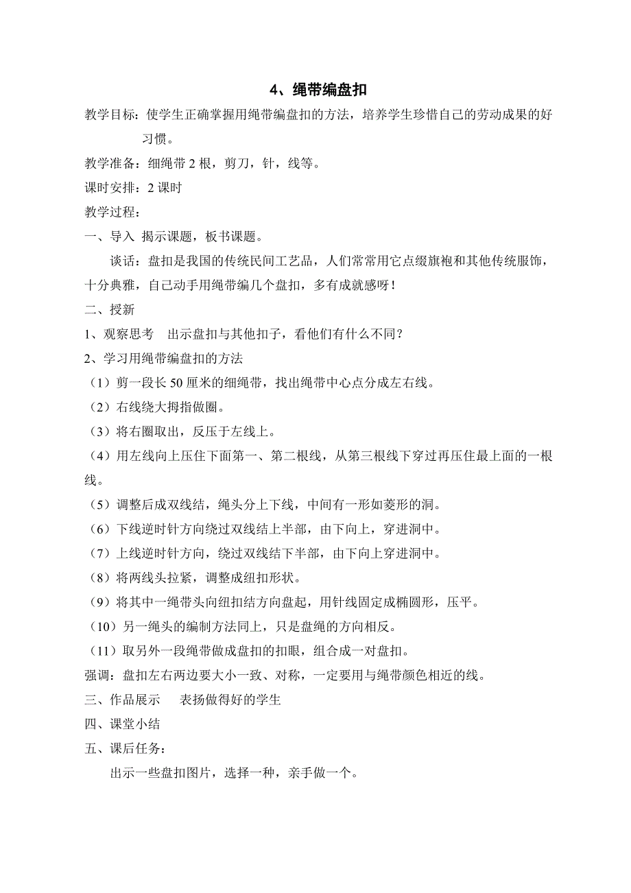 鄂教版式六年级下册劳动与技术：实用编制_第4页