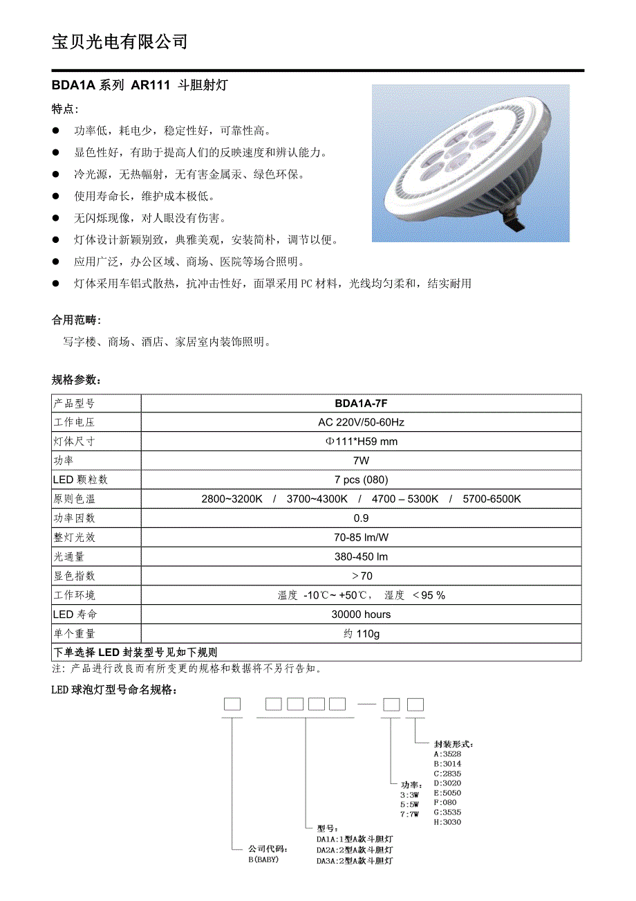 宝贝光电-LED斗胆灯规格书_第1页