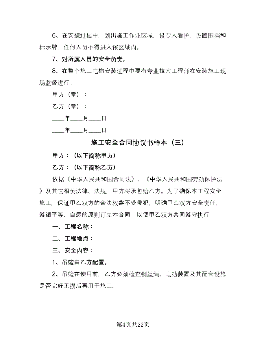 施工安全合同协议书样本（8篇）.doc_第4页