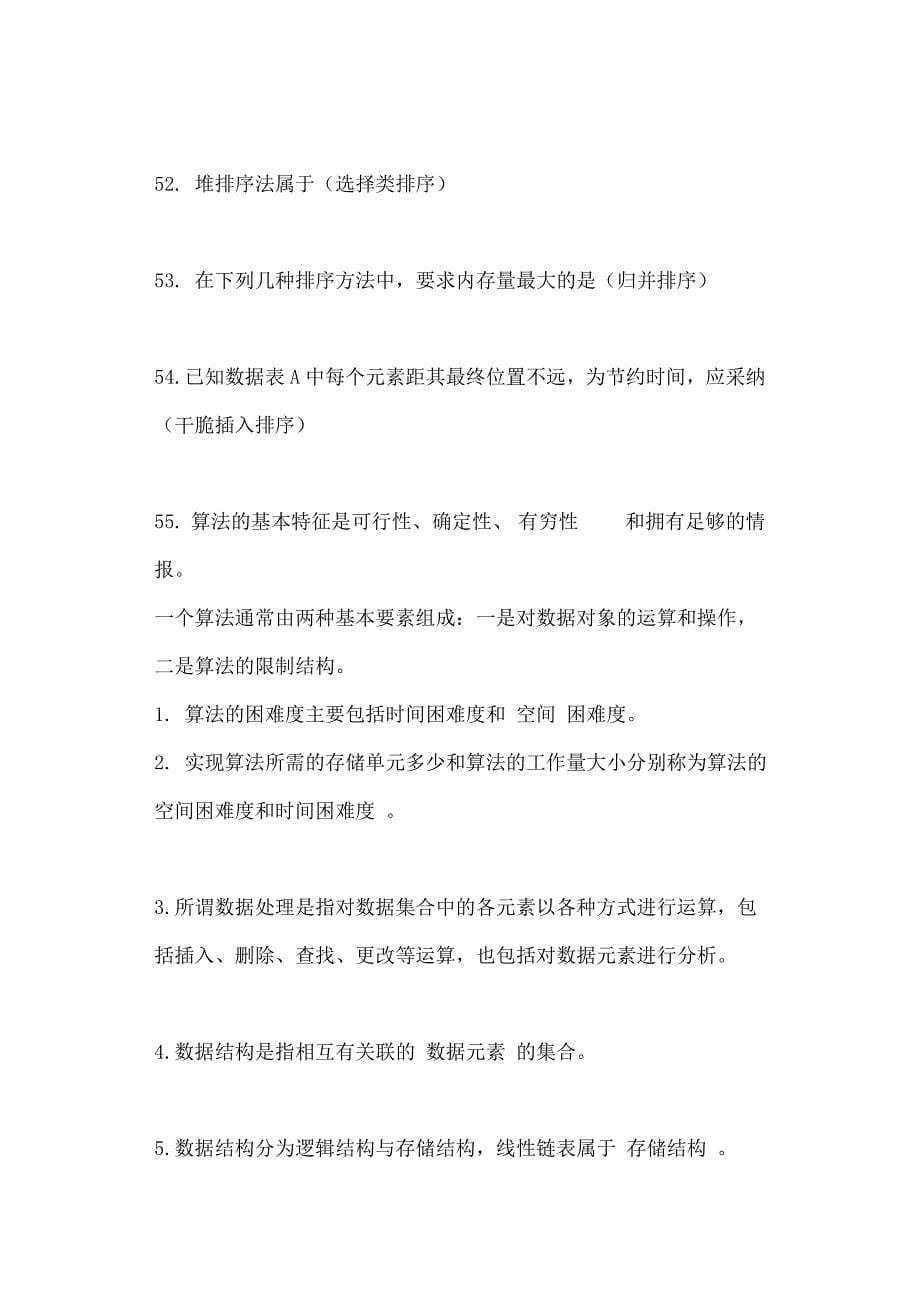 经典数据结构面试题(含答案)_第5页