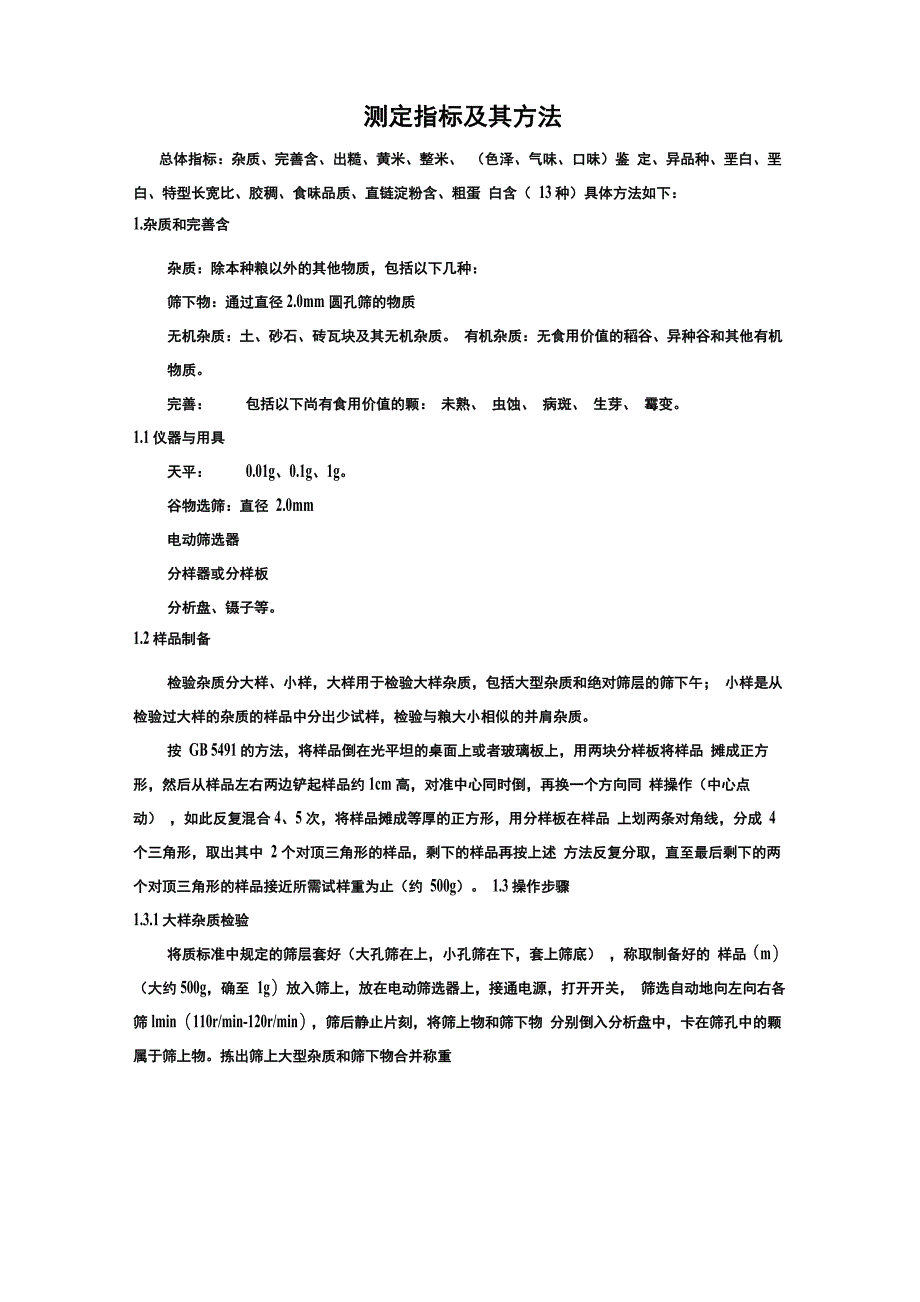 稻谷品质测定指标与方法_第1页