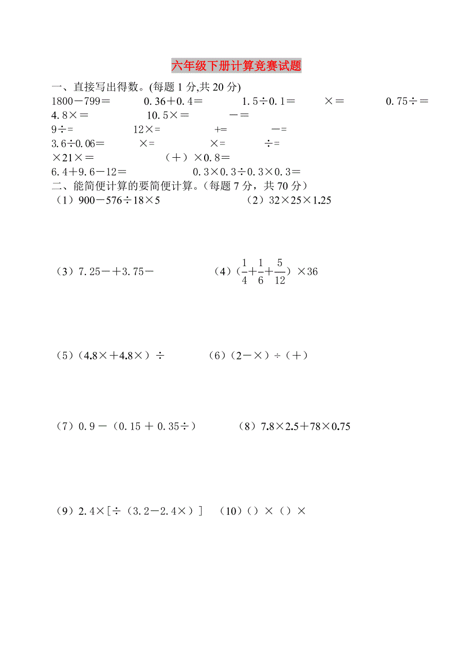 六年级下册计算竞赛试题_第1页