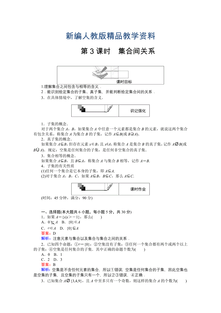 新编高中人教版数学A版必修145分钟课时作业与单元测试卷：第3课时集合间关系 含解析_第1页