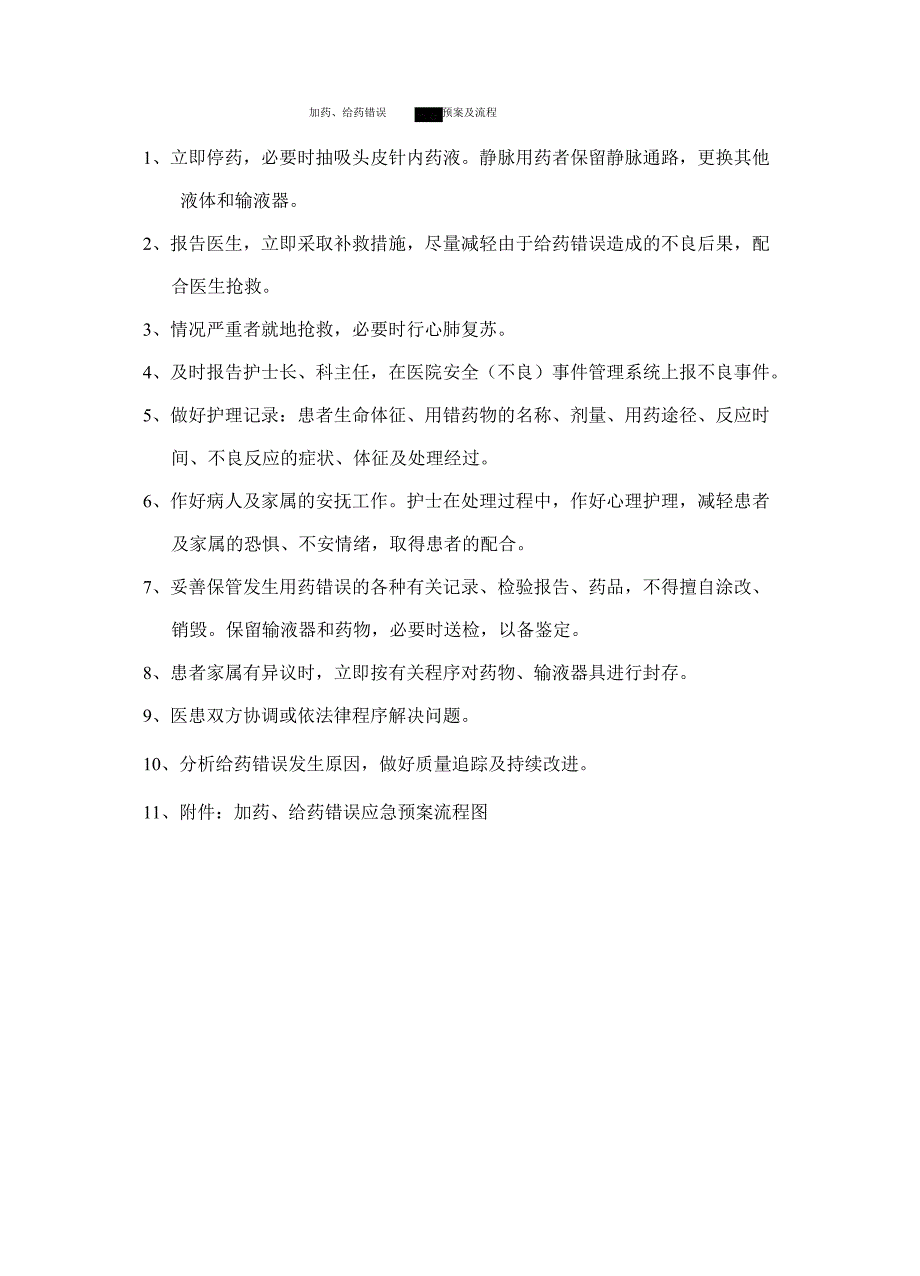 加药、给药错误应急预案及流程_第1页