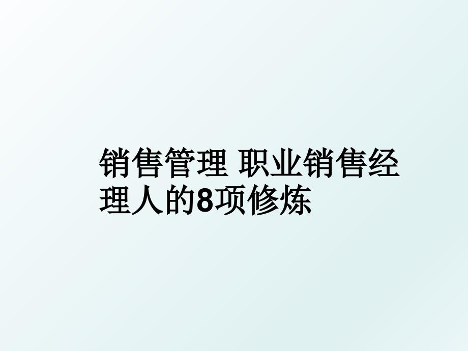 销售职业销售经理人的8项修炼_第1页