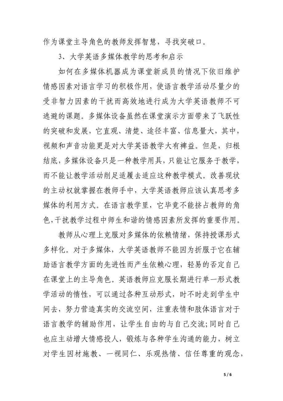 浅析大学英语多媒体教学中不可忽视的情感因素.docx_第5页