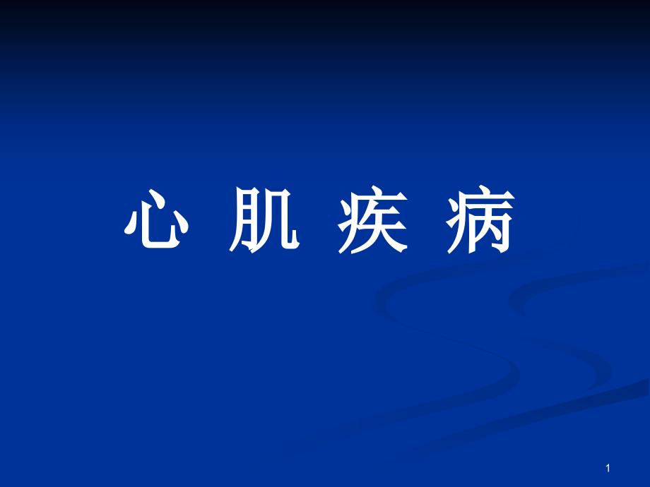 心肌病超声心动图检查PPT课件_第1页