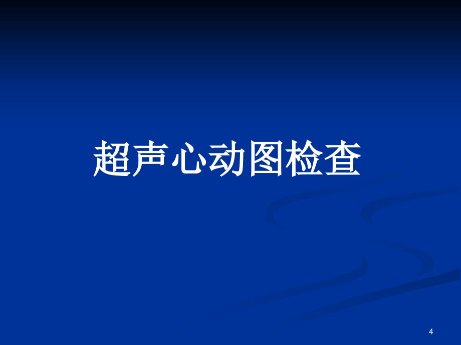 心肌病超声心动图检查PPT课件_第4页