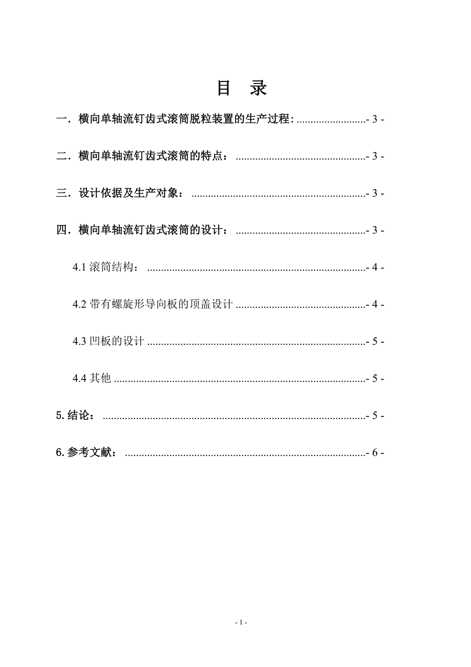 农业机械学课程设计横向单轴流钉齿式联合收获机脱粒装置（含图纸）_第2页