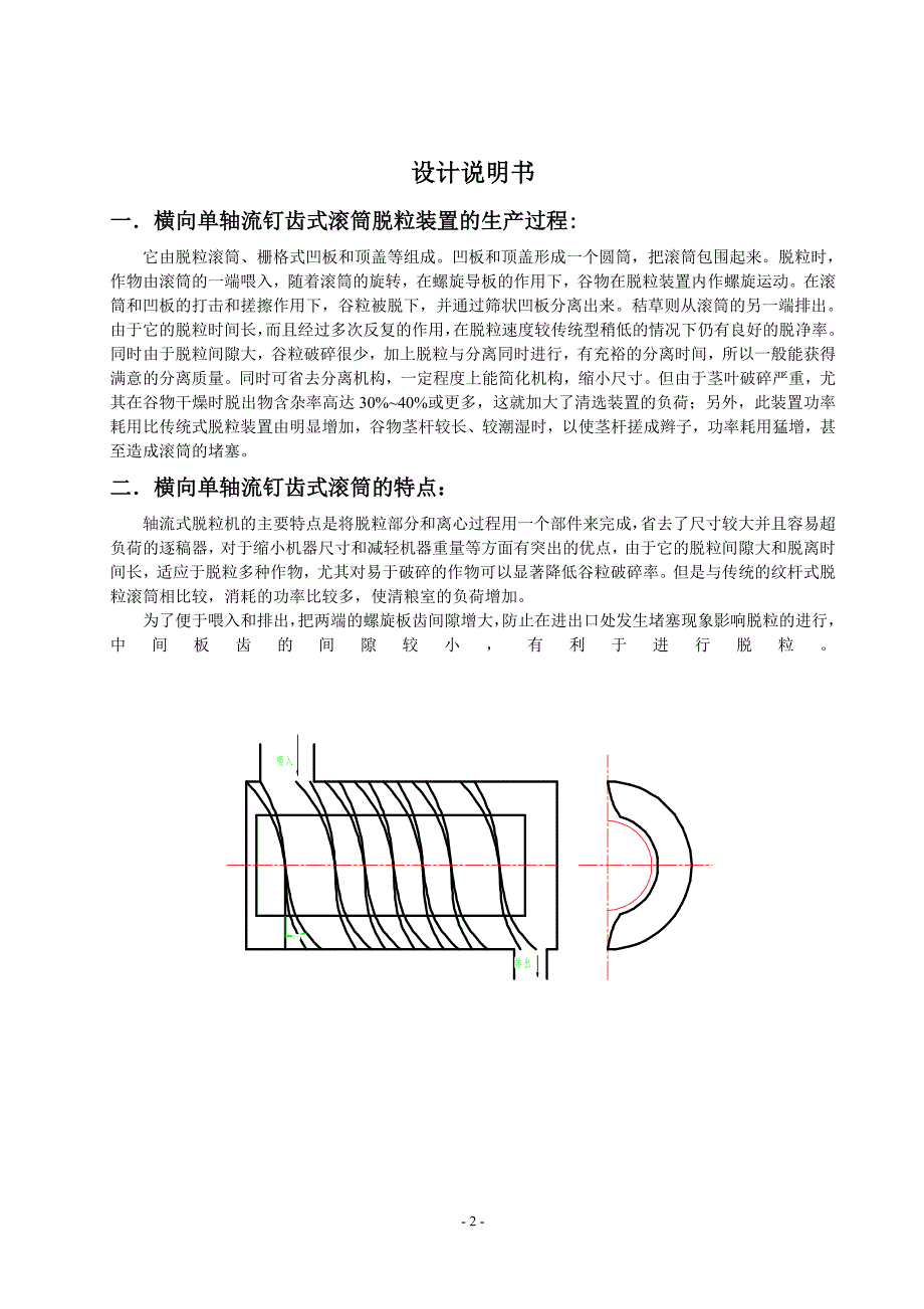 农业机械学课程设计横向单轴流钉齿式联合收获机脱粒装置（含图纸）_第3页