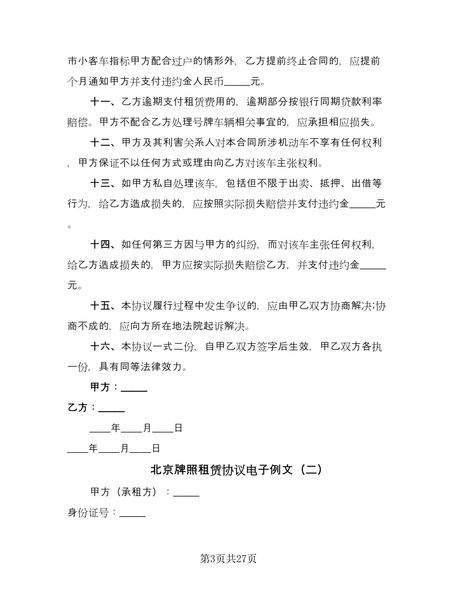 北京牌照租赁协议电子例文（9篇）_第3页