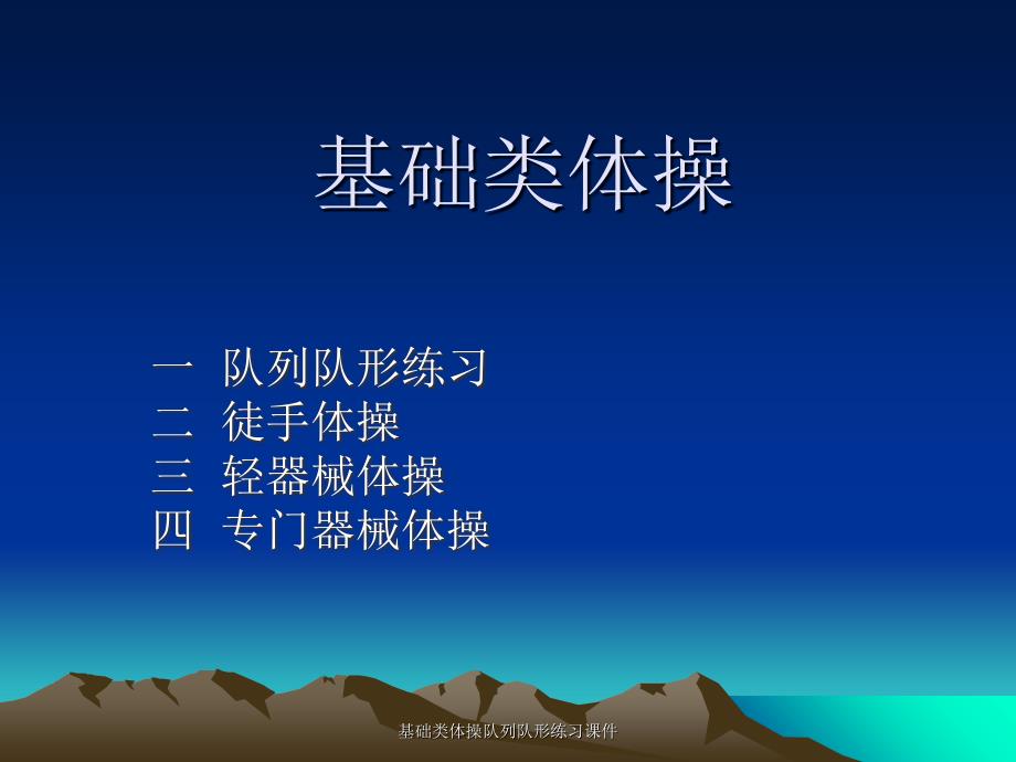 基础类体操队列队形练习课件_第1页