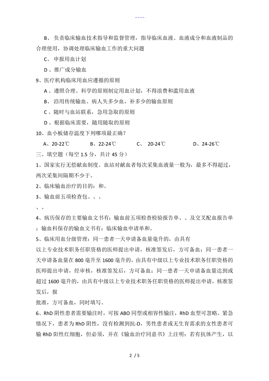 2016输血知识考试题(卷）与答案解析A卷_第2页