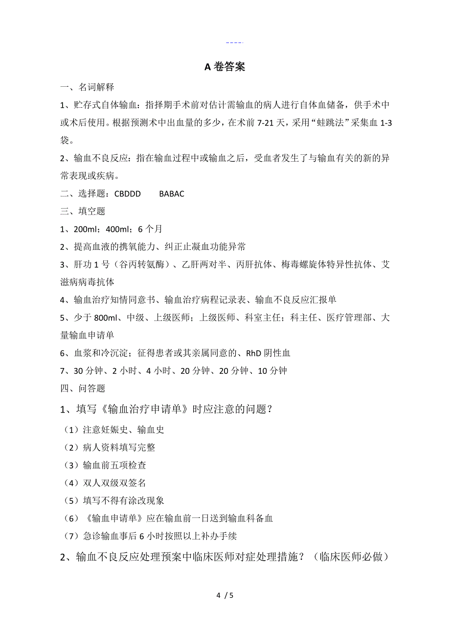 2016输血知识考试题(卷）与答案解析A卷_第4页