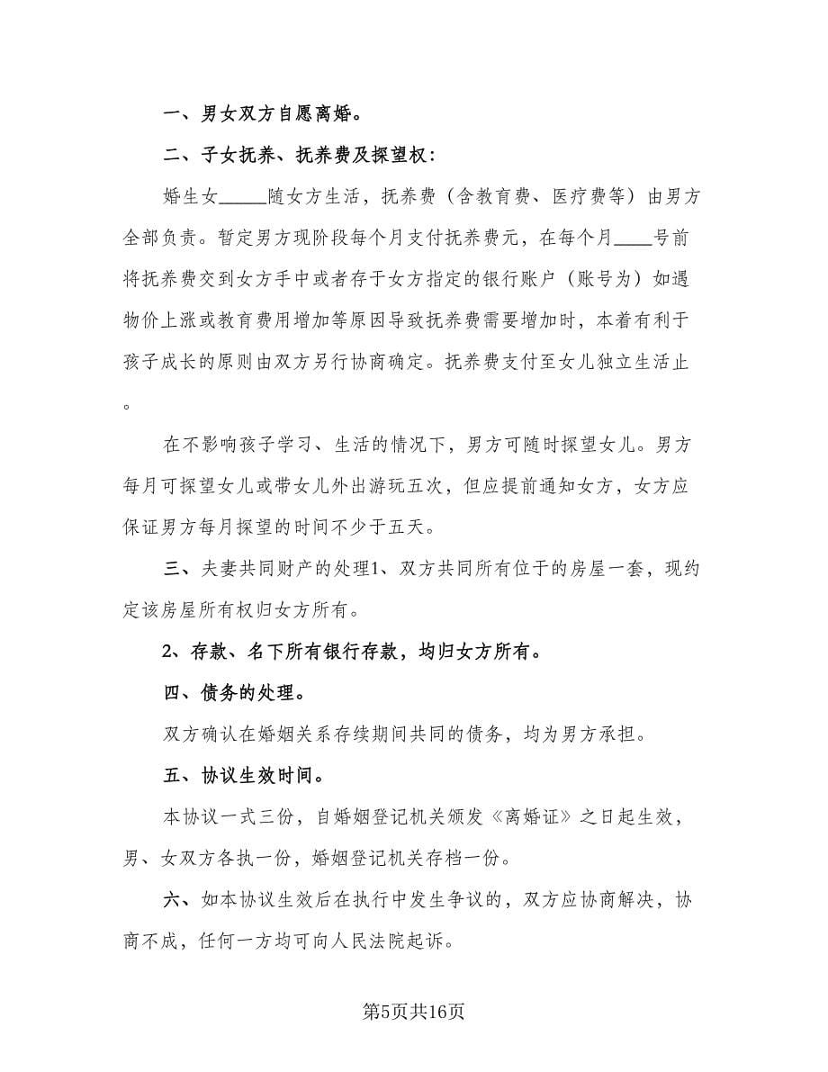 净身出户离婚协议书常常用版（8篇）_第5页