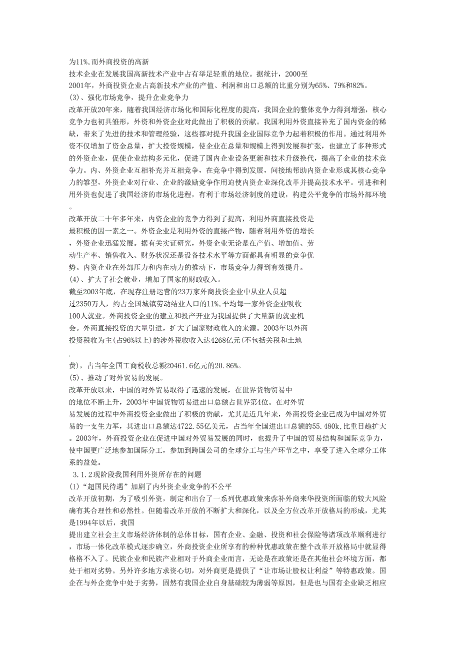 我国利用外资的现状与东西部地区利用外资差距及反思_第2页