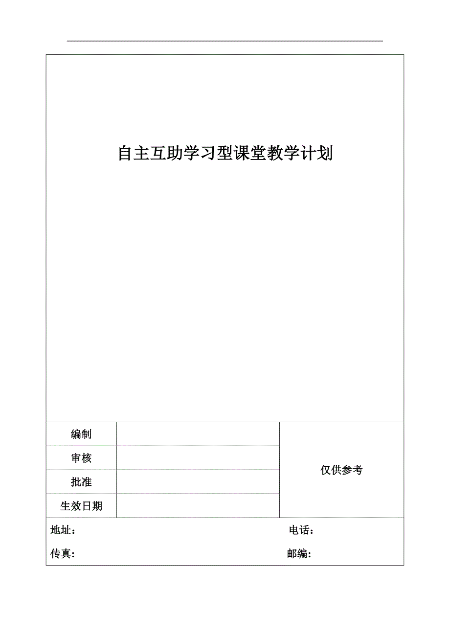 自主互助学习型课堂教学计划_第1页