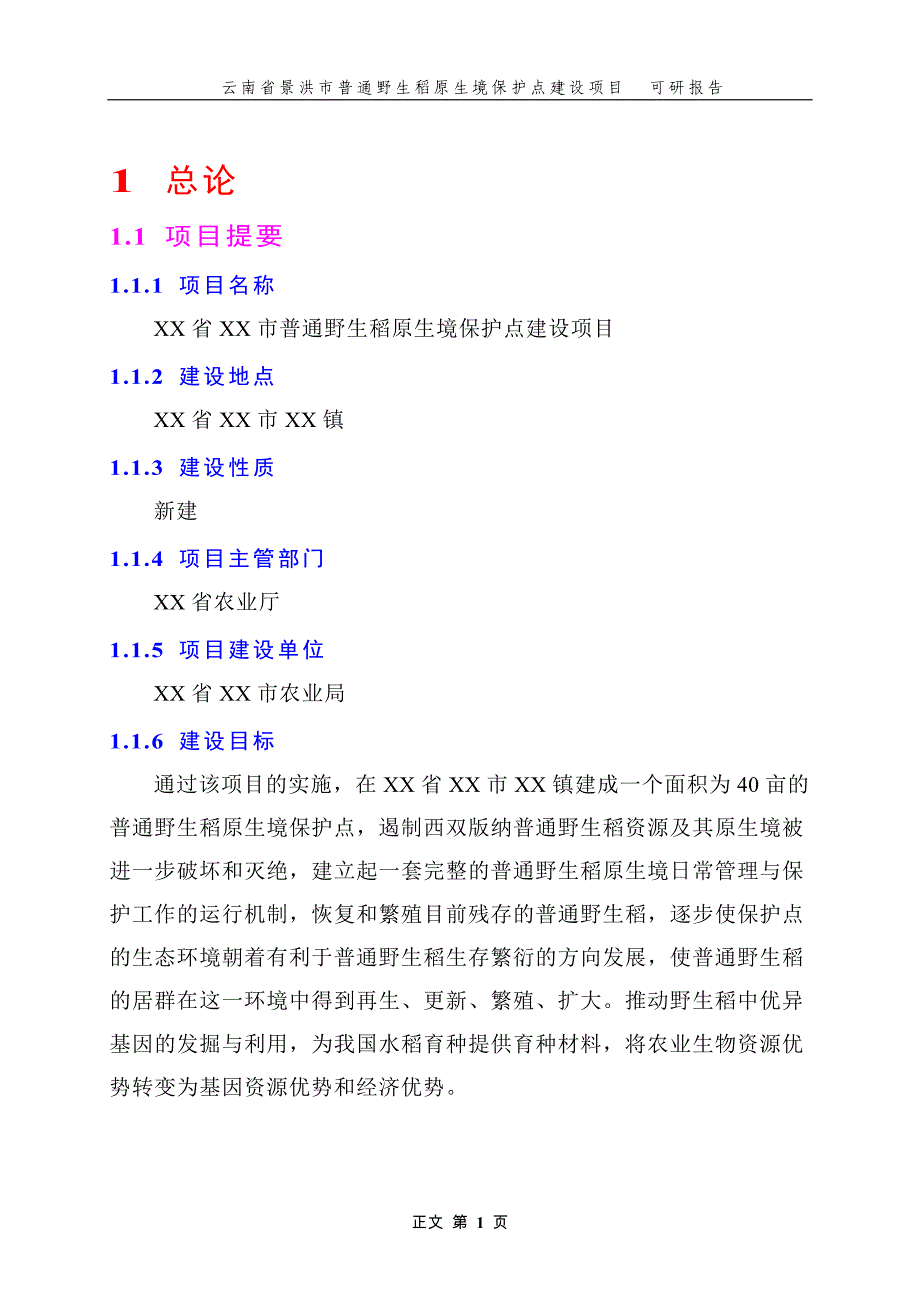 普通野生稻原生境保护点建设项目可研计划书.doc_第4页