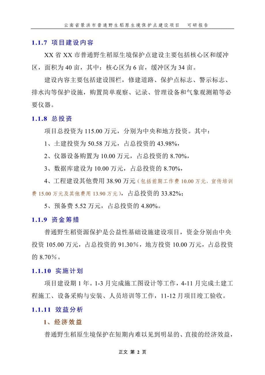 普通野生稻原生境保护点建设项目可研计划书.doc_第5页