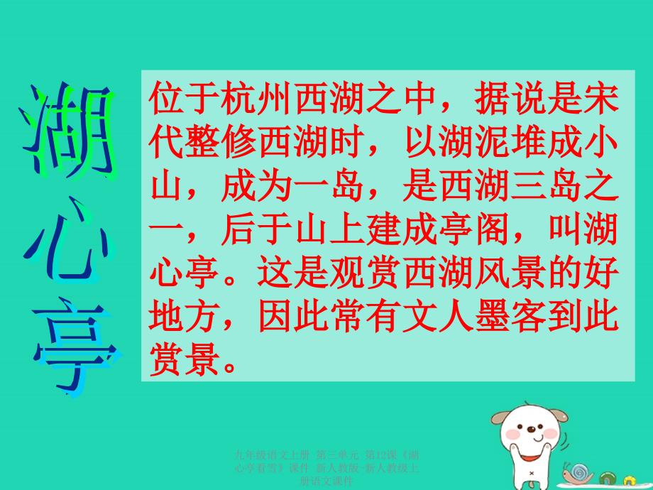 最新九年级语文上册第三单元第12课湖心亭看雪课件新人教版新人教级上册语文课件_第2页