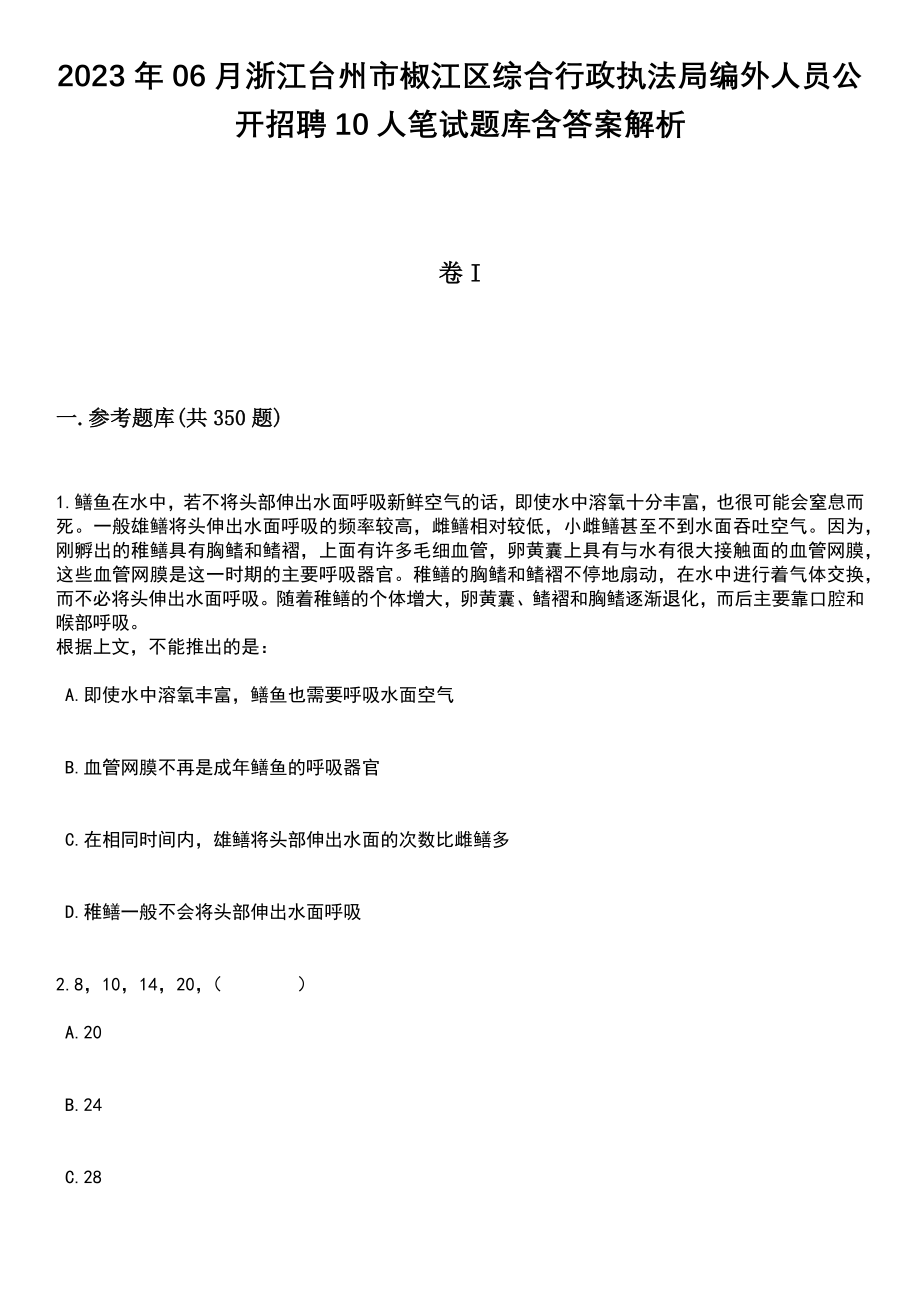 2023年06月浙江台州市椒江区综合行政执法局编外人员公开招聘10人笔试题库含答案解析_第1页