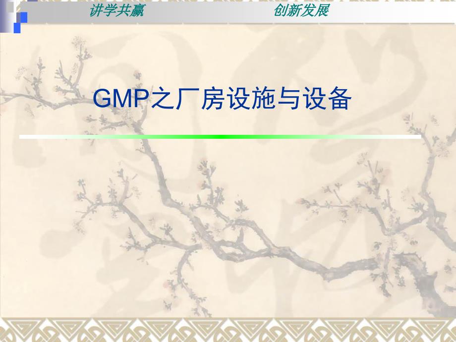 GMP认证之厂房设施与设备_第1页