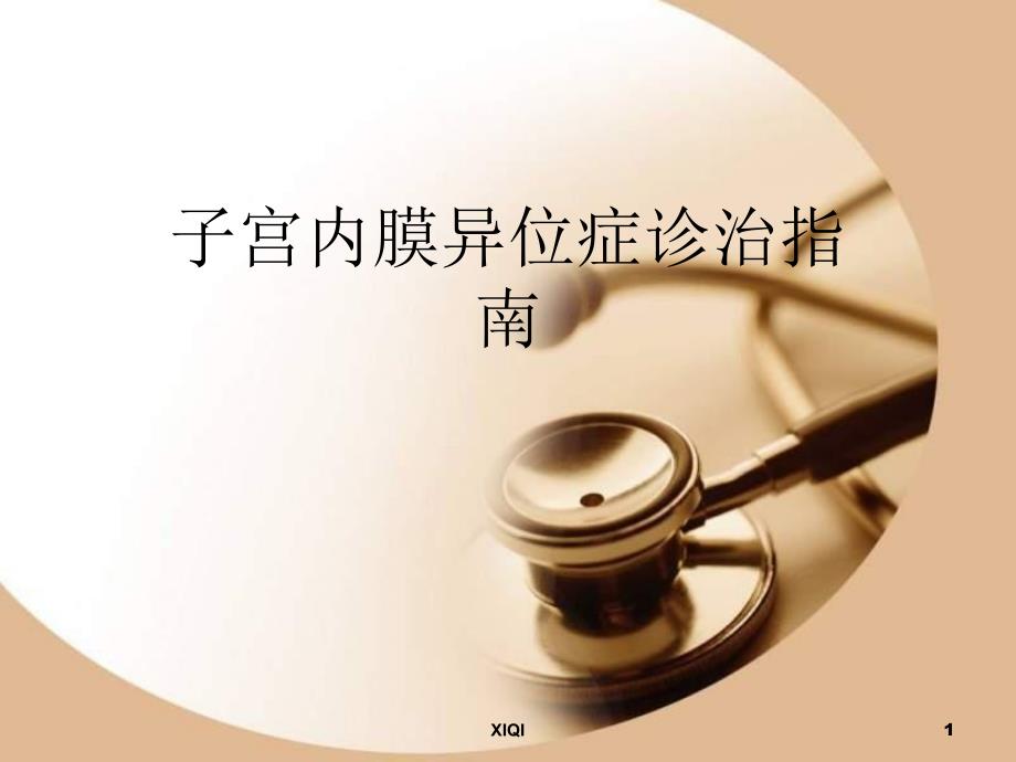 子宫内膜异位症诊治指南_第1页