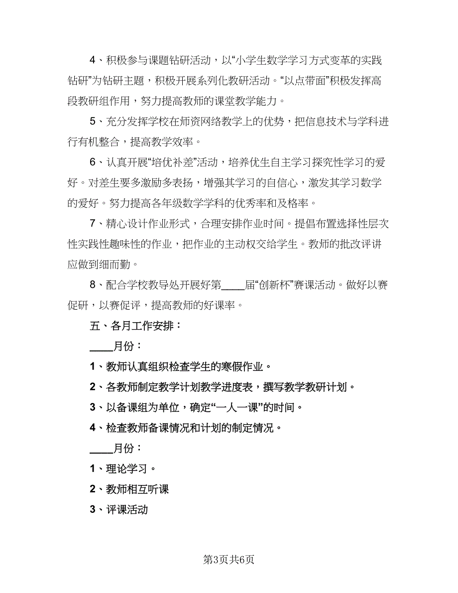 2023年教研工作计划参考模板（2篇）.doc_第3页