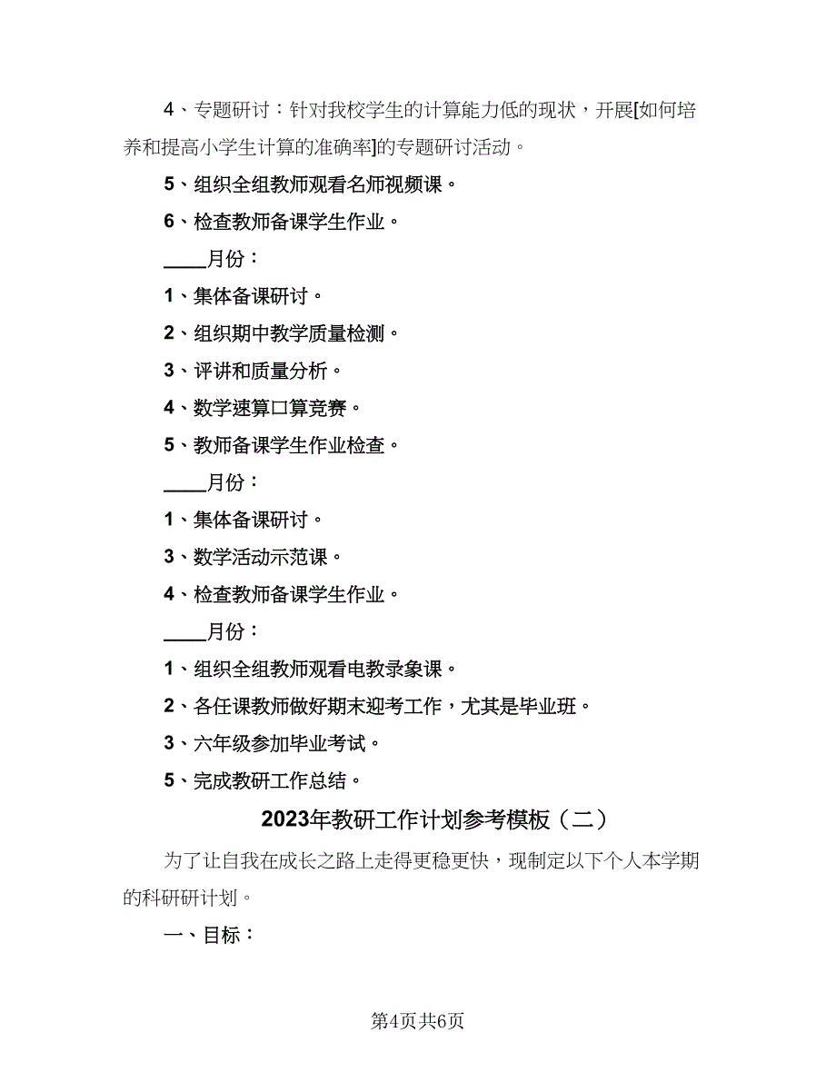 2023年教研工作计划参考模板（2篇）.doc_第4页