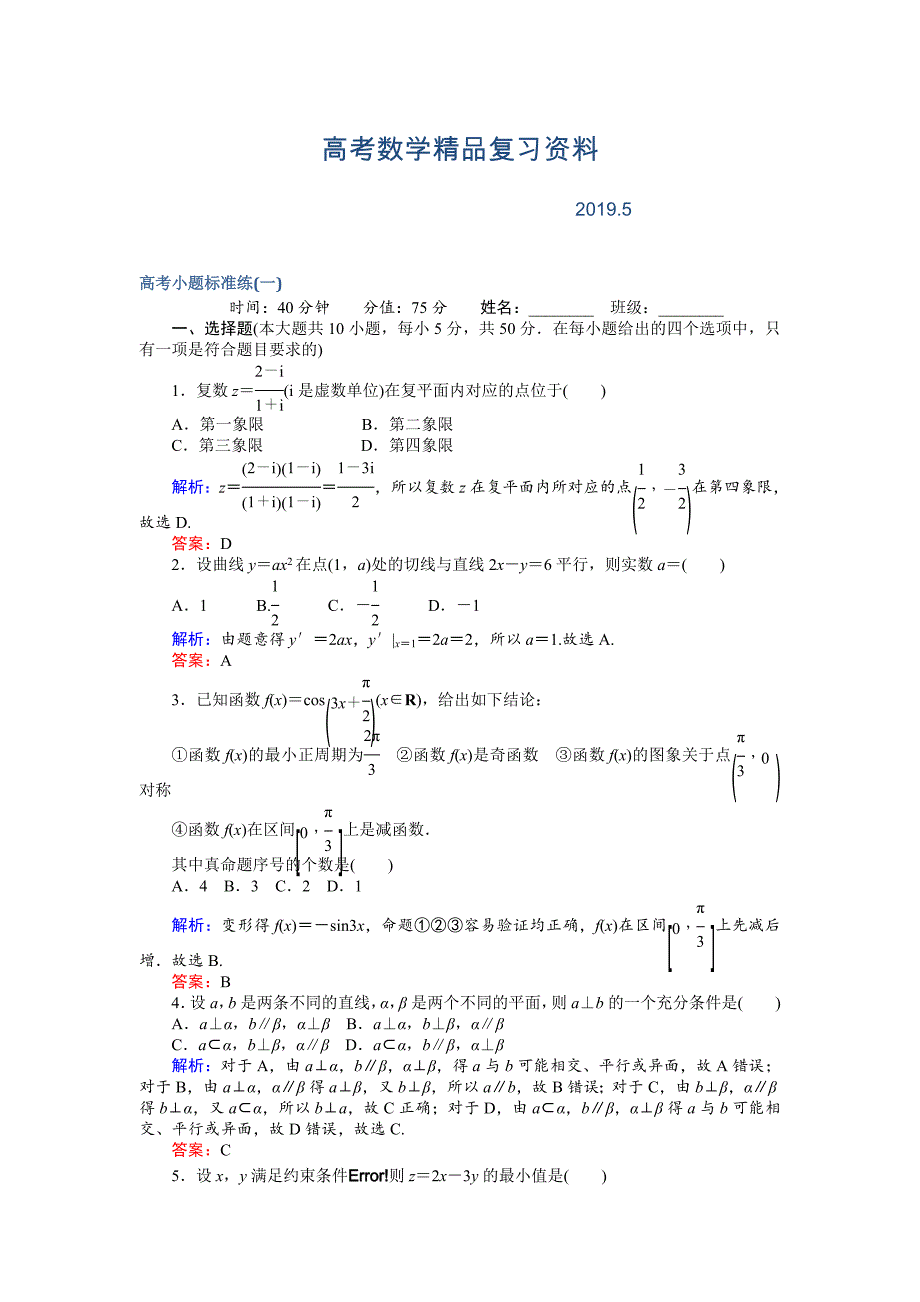 高考数学文二轮复习 高考小题标准练一 Word版含解析_第1页