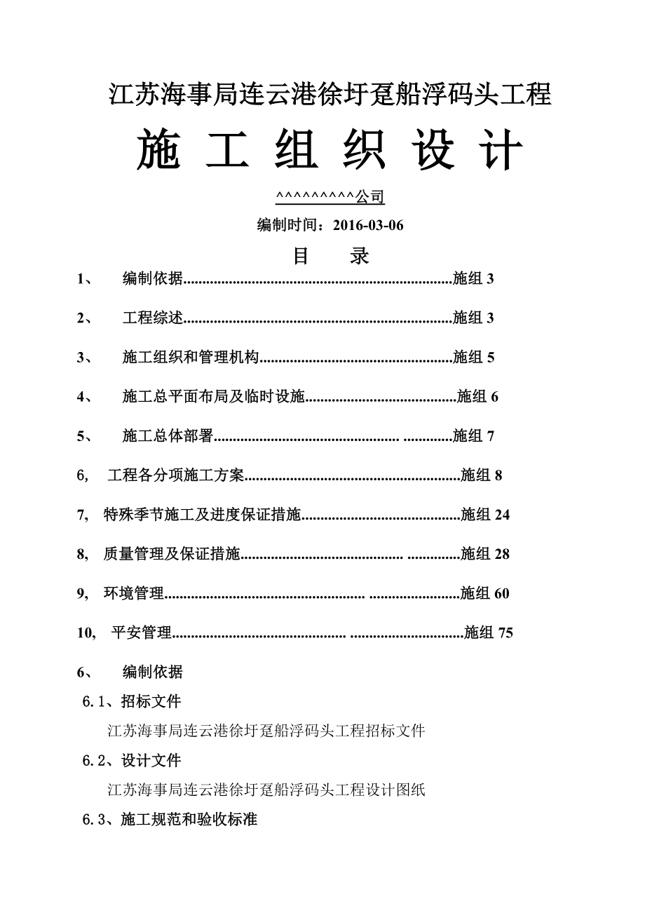 趸船浮码头工程施工组织设计_第1页