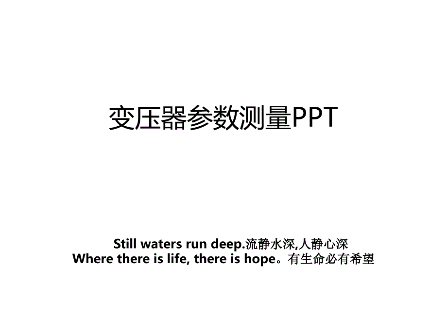 变压器参数测量PPT_第1页