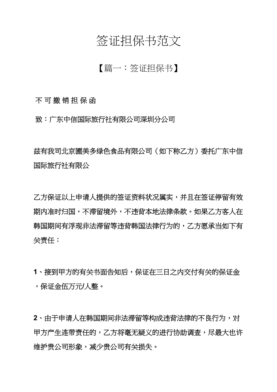 签证担保书范文_第1页