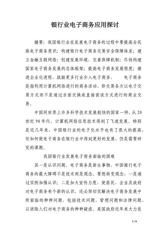 银行业电子商务应用探讨.docx