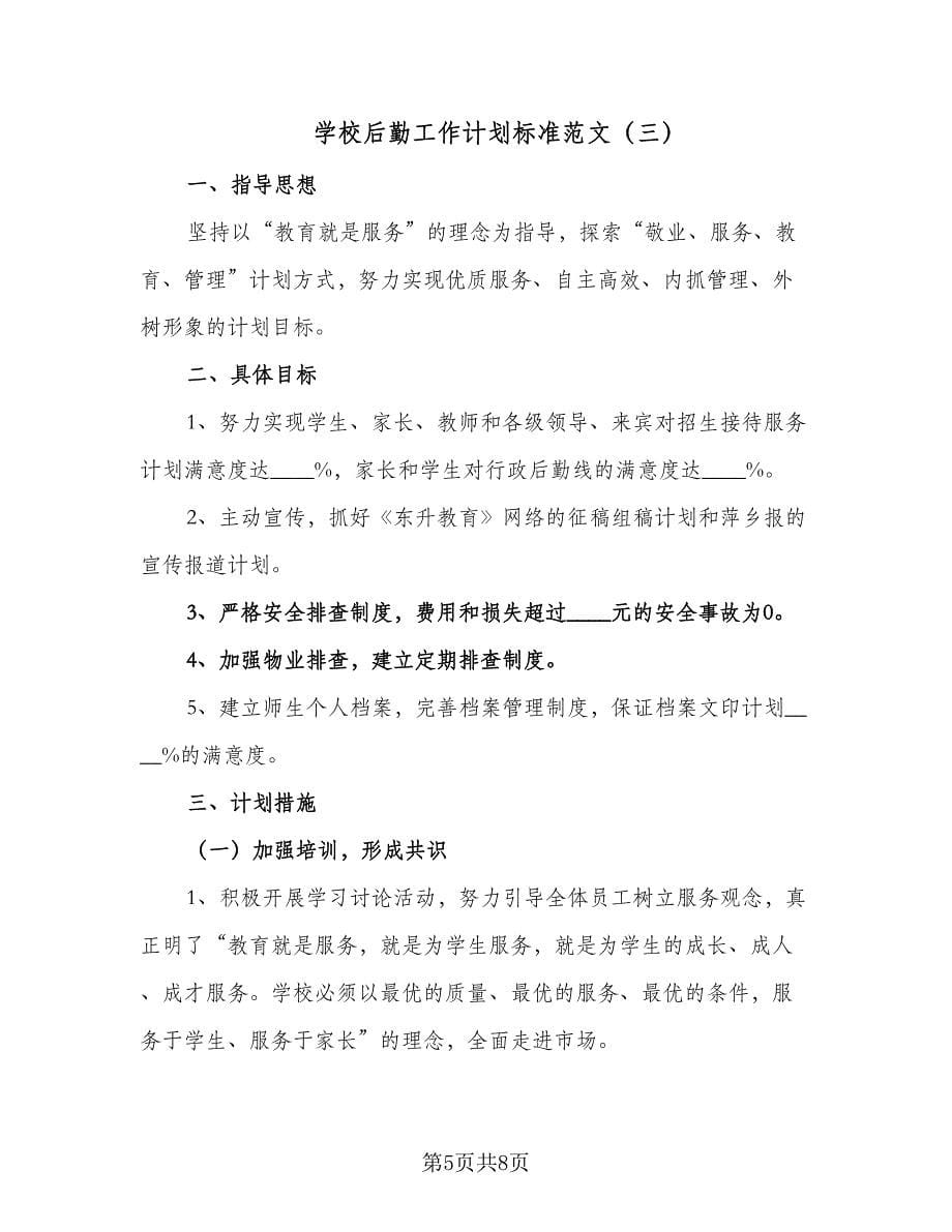 学校后勤工作计划标准范文（三篇）.doc_第5页