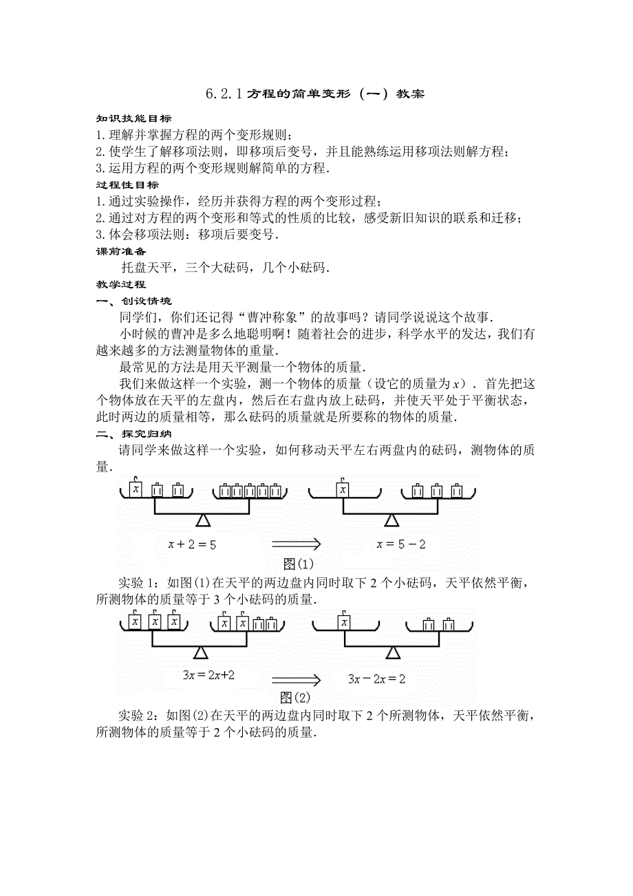 6.2.1 方程的简单变形(1)教案.doc_第1页