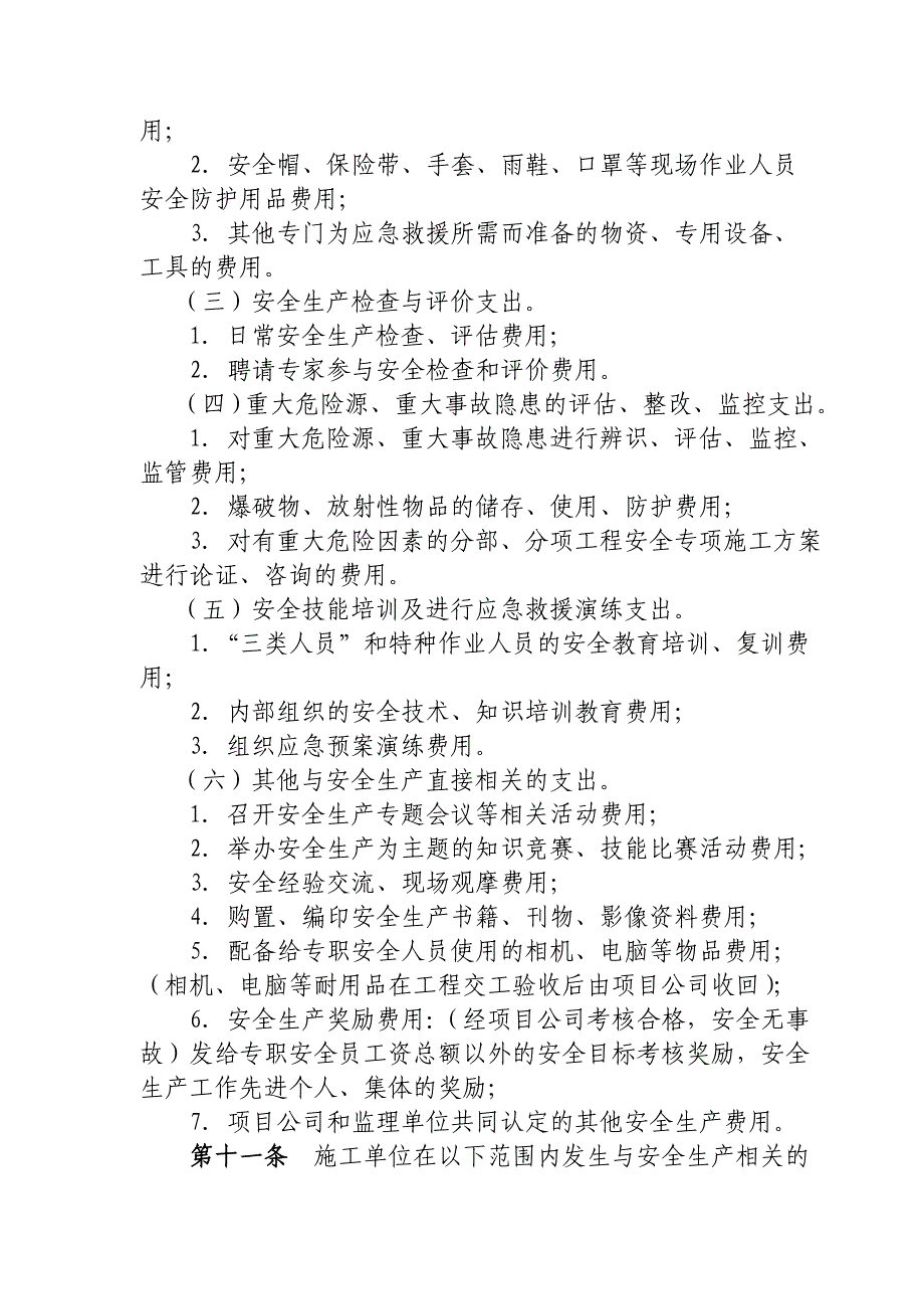 安全生产费用管暂行规定_第3页