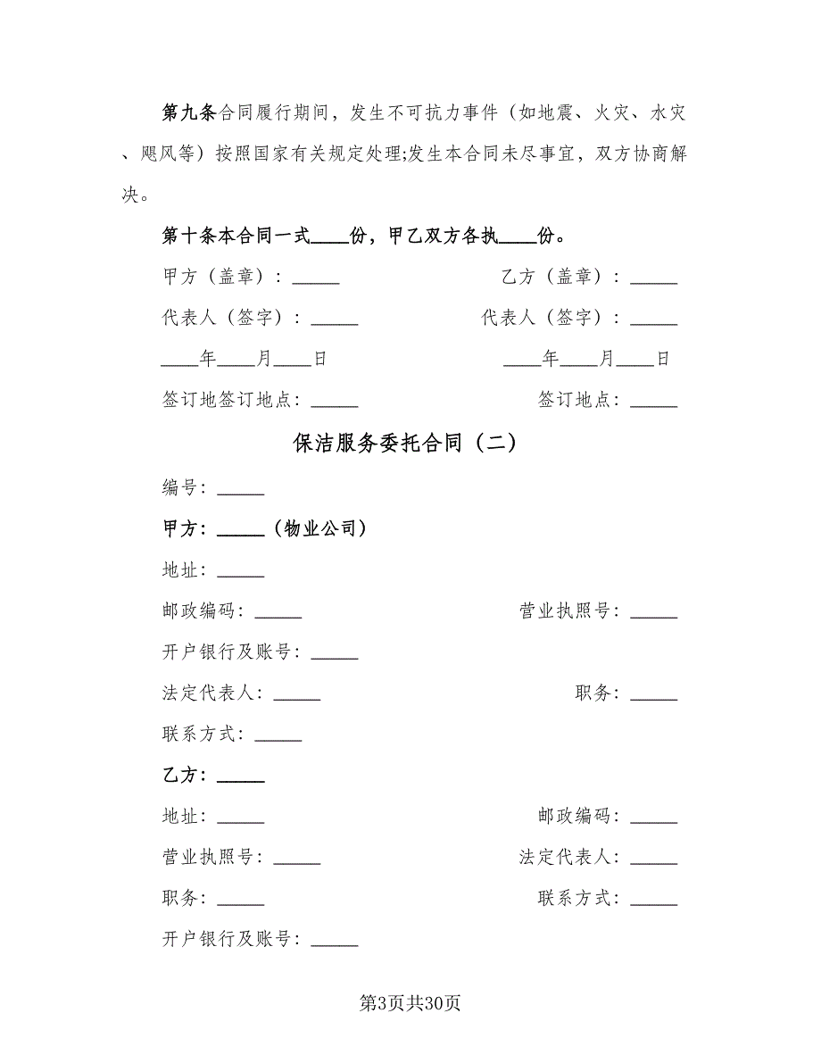 保洁服务委托合同（8篇）.doc_第3页