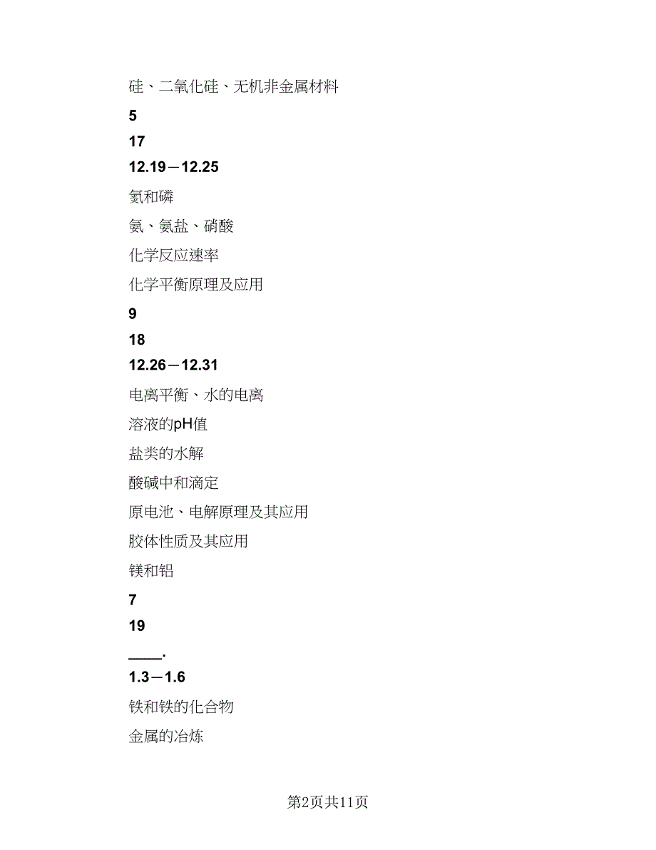 高三化学备课组工作计划（5篇）.doc_第2页