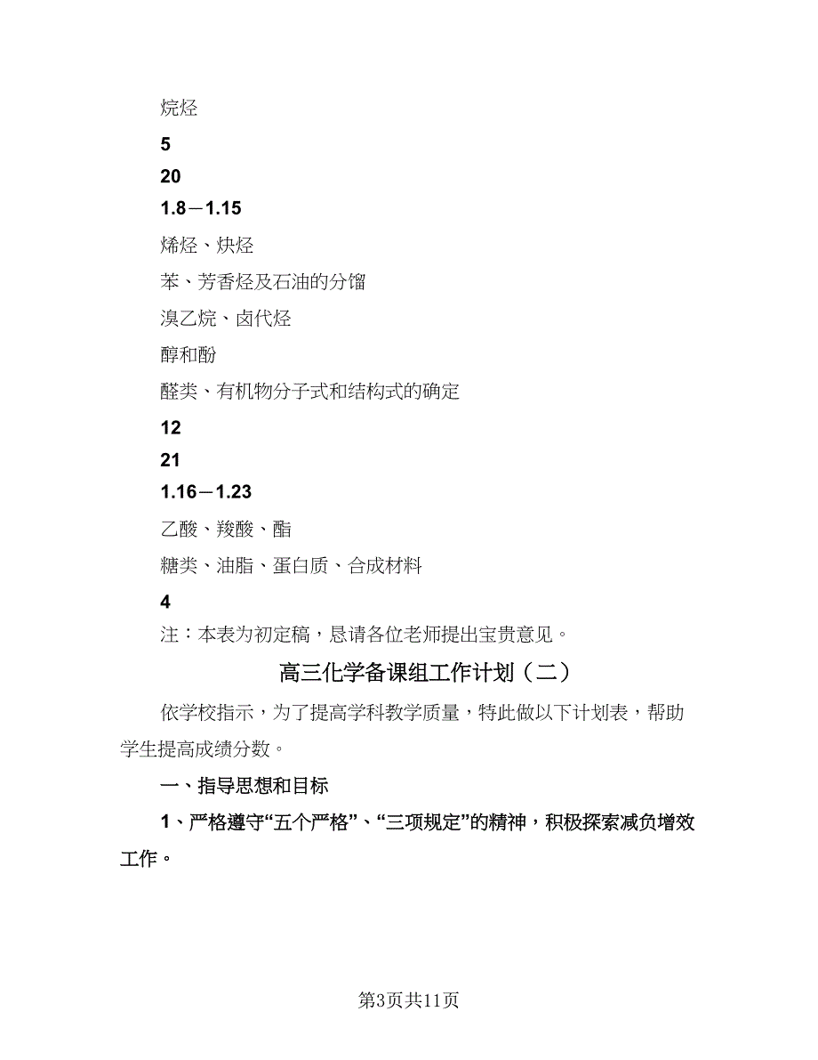 高三化学备课组工作计划（5篇）.doc_第3页