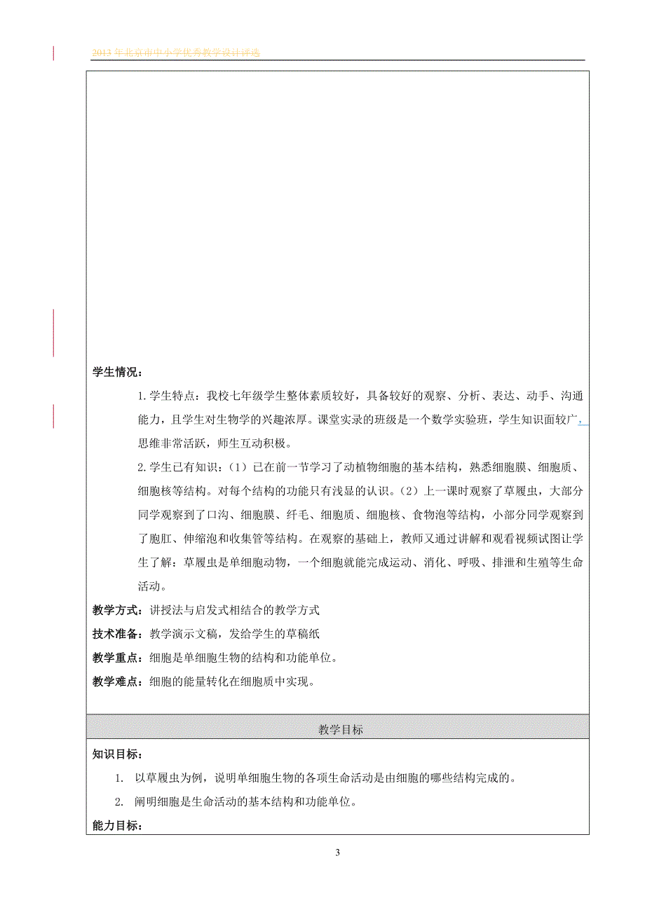 教学设计：细胞是生命活动的基本单位_第3页