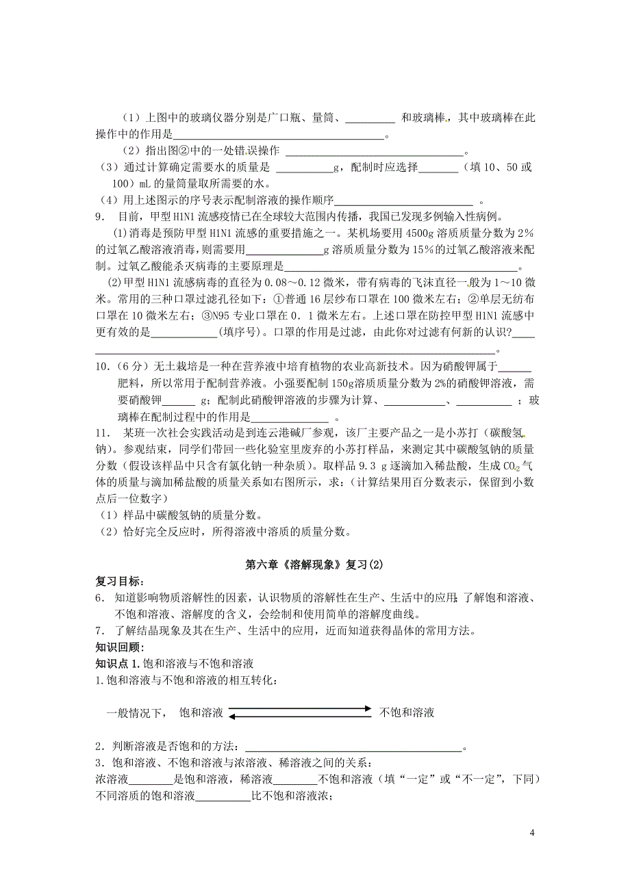 江苏省徐州市丰县创新外国语学校九年级化学全册 第6章 溶解现象复习学案（无答案）（新版）沪教版_第4页