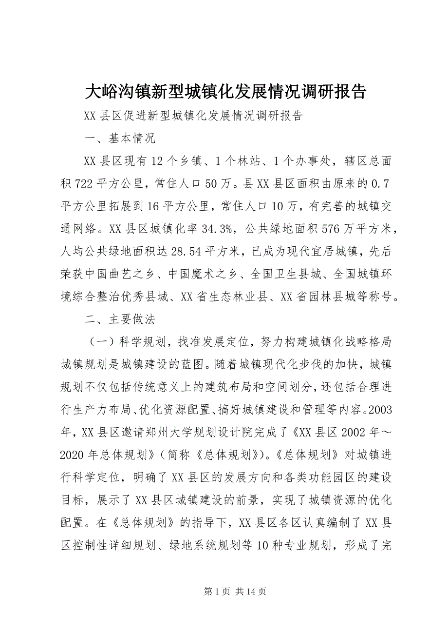 2023年大峪沟镇新型城镇化发展情况调研报告.docx_第1页